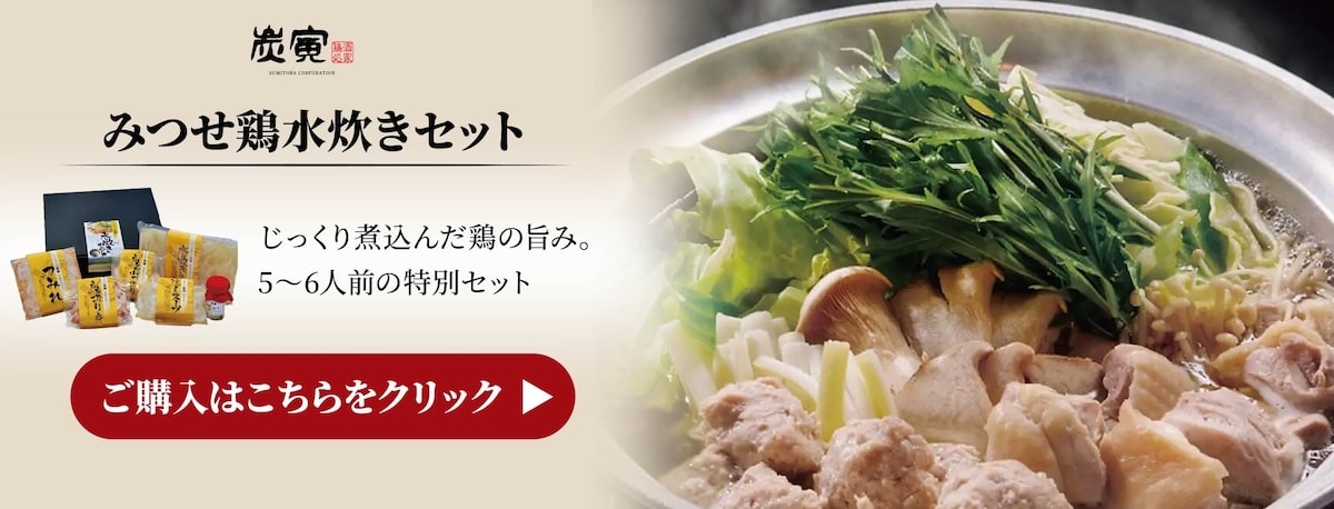 みつせ鶏水炊きセット