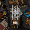 宅焼鳥ミールキットセット - 画像 (2)