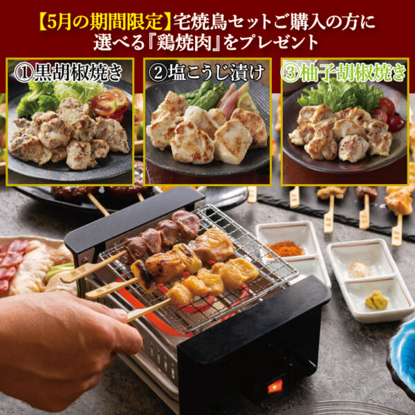 宅焼鳥セット（焼台つき）と選べる鶏焼肉セット