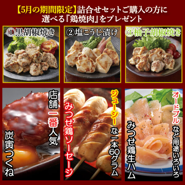 みつせ鶏詰め合わせと鶏焼肉セット